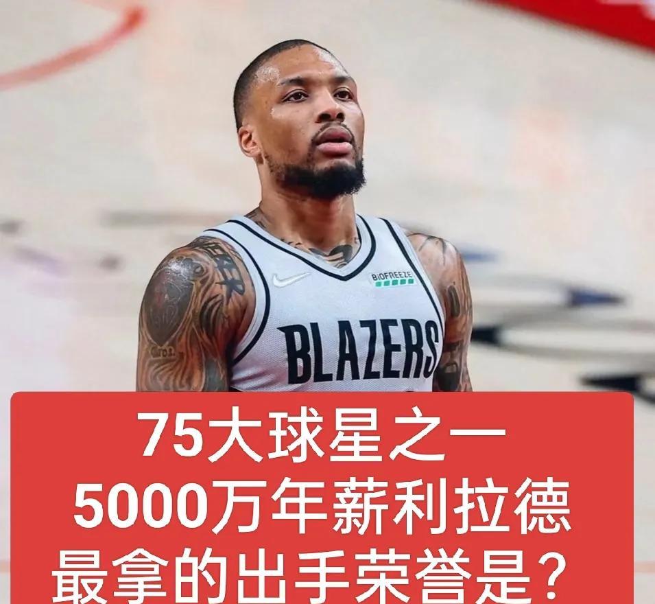 你觉得利拉德最为拿得出手的荣誉是什么呢？哈登、威少、保罗、库里可都有各自的荣誉