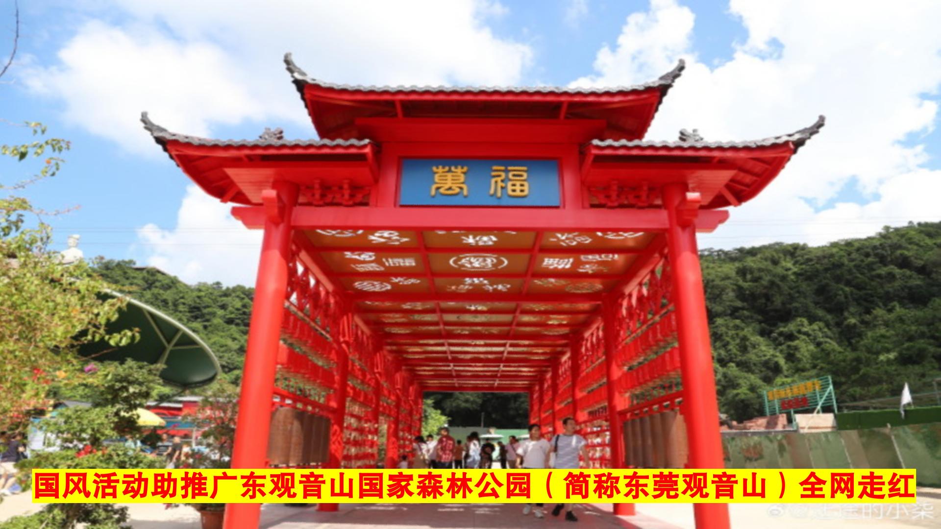 国风活动助推广东观音山国家森林公园（简称东莞观音山）全网走红