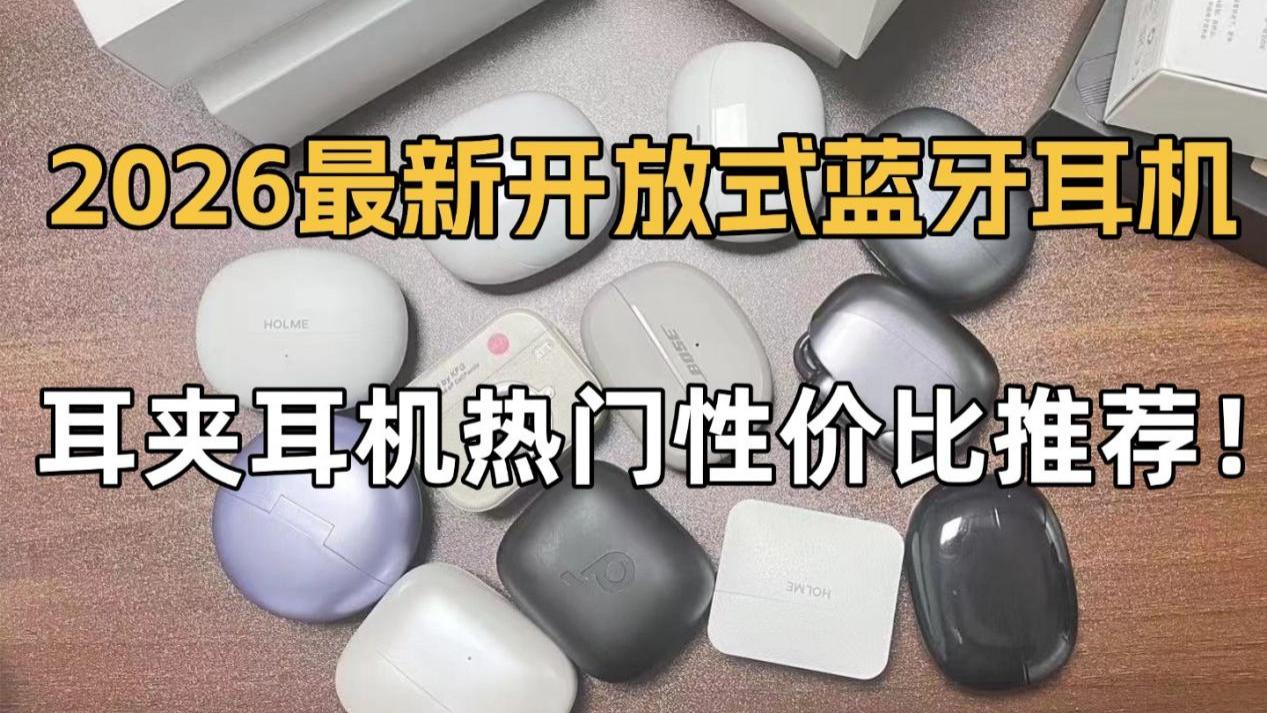 开放式耳机怎么选？热门耳夹式蓝牙耳机推荐