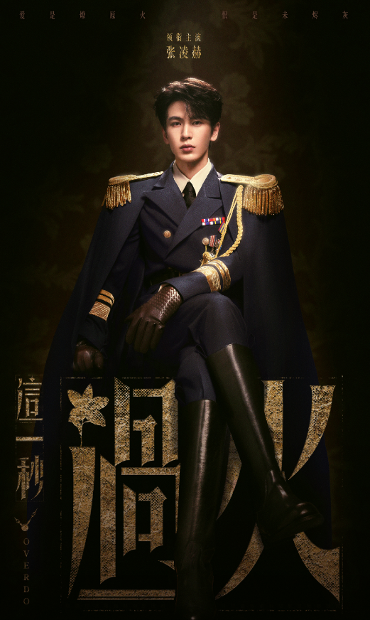 剧集《这一秒过火》开机，张凌赫、王楚然领衔主演