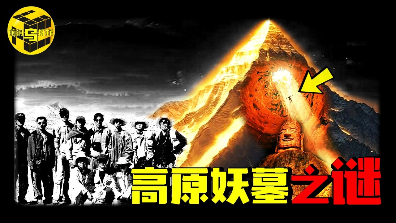 深埋地下的9层金字塔，却只敢发掘2层！青藏高原九层妖墓的真相