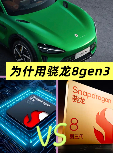 车机为什么用骁龙8gen3？
小米YU7的发布会，技术都讲的差不多了，就差一个价