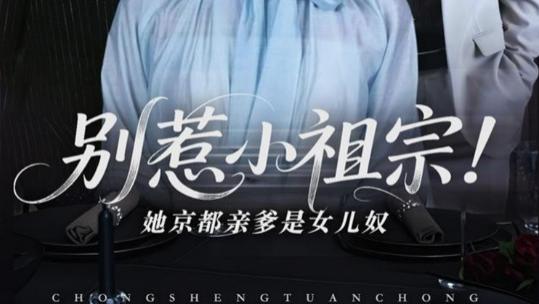 短剧《别惹小祖宗！她京都亲爹是女儿奴》宠溺成风，爱女如命-（90集）萨钢云＆陆元