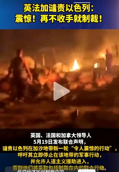 英法加三国终于硬气了一回，发联合声明谴责：以色列对待加沙民众无情的行为违反国际法