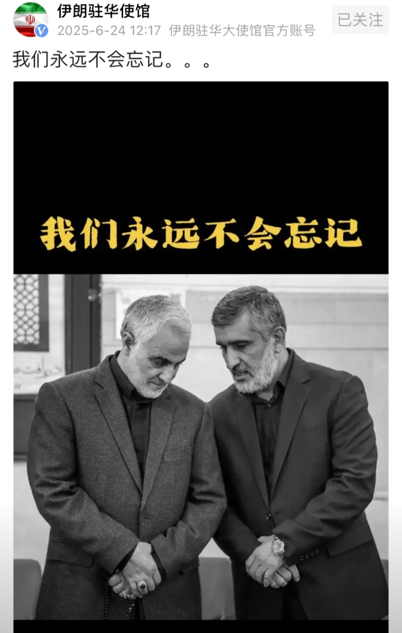 伊朗驻华使馆，突然发布消息：我们永远不会忘记。

配图是曾经2号人物“苏莱曼尼”