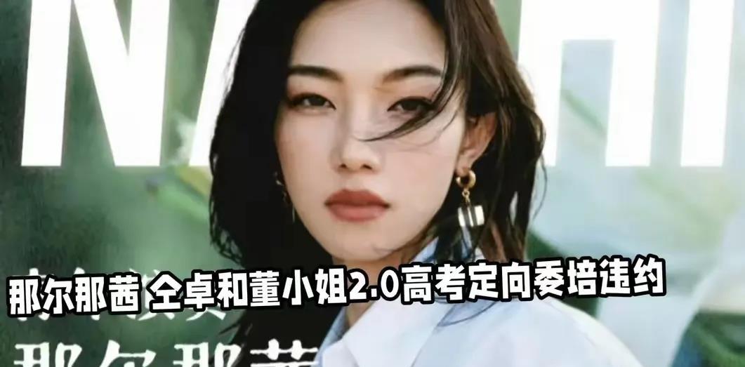 高考刚落幕，娱乐圈便爆出惊天大瓜！明星那尔那茜被网友扒出高考作弊，涉嫌违规占用内