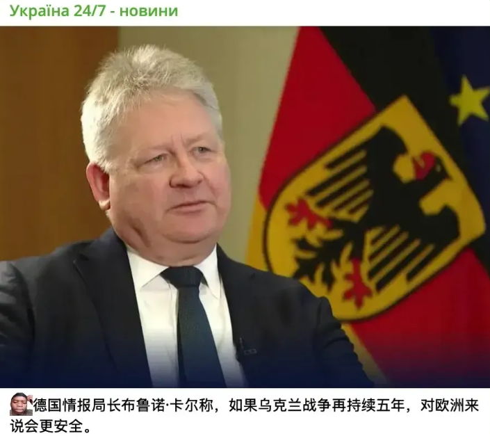 德国情报局长卡尔的一席话，掀起了轩然大波。他竟公开表示，乌克兰战争再持续五年，对
