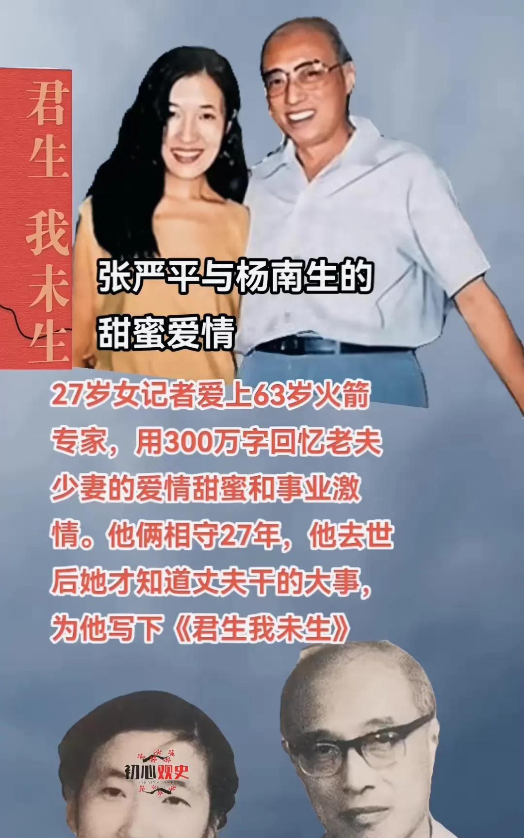 1986年，65岁的火箭专家杨南生娶了29岁的张严平。张严平的父母不同意，后来当