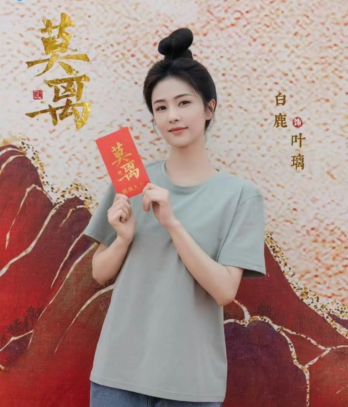 期待白鹿叶璃[送心]莫离开机大吉