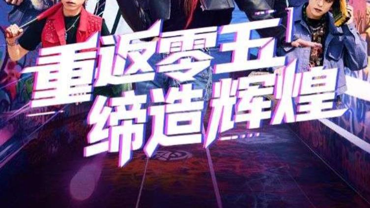 最新短剧《重返零五缔造辉煌》：穿越回 2005，看平凡人如何逆天改命