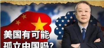 美国可能会联合全球，将中国变成一座孤岛，隔离在世界贸易之外吗？
这事简直就是痴人