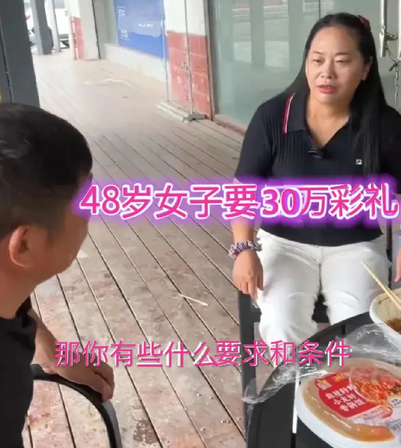 在湖南某地，一名48岁的女子去相亲，见到男子后，就提出彩礼30万，Bi须有房有车