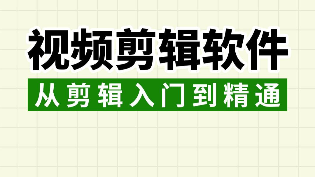 高性能好用的视频剪辑软件有哪些？让小白从剪辑入门到精通