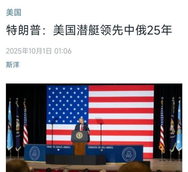 特朗普于弗吉尼亚州匡蒂科大放厥词，声称美国在潜艇技术领域领先中国和俄罗斯长达25