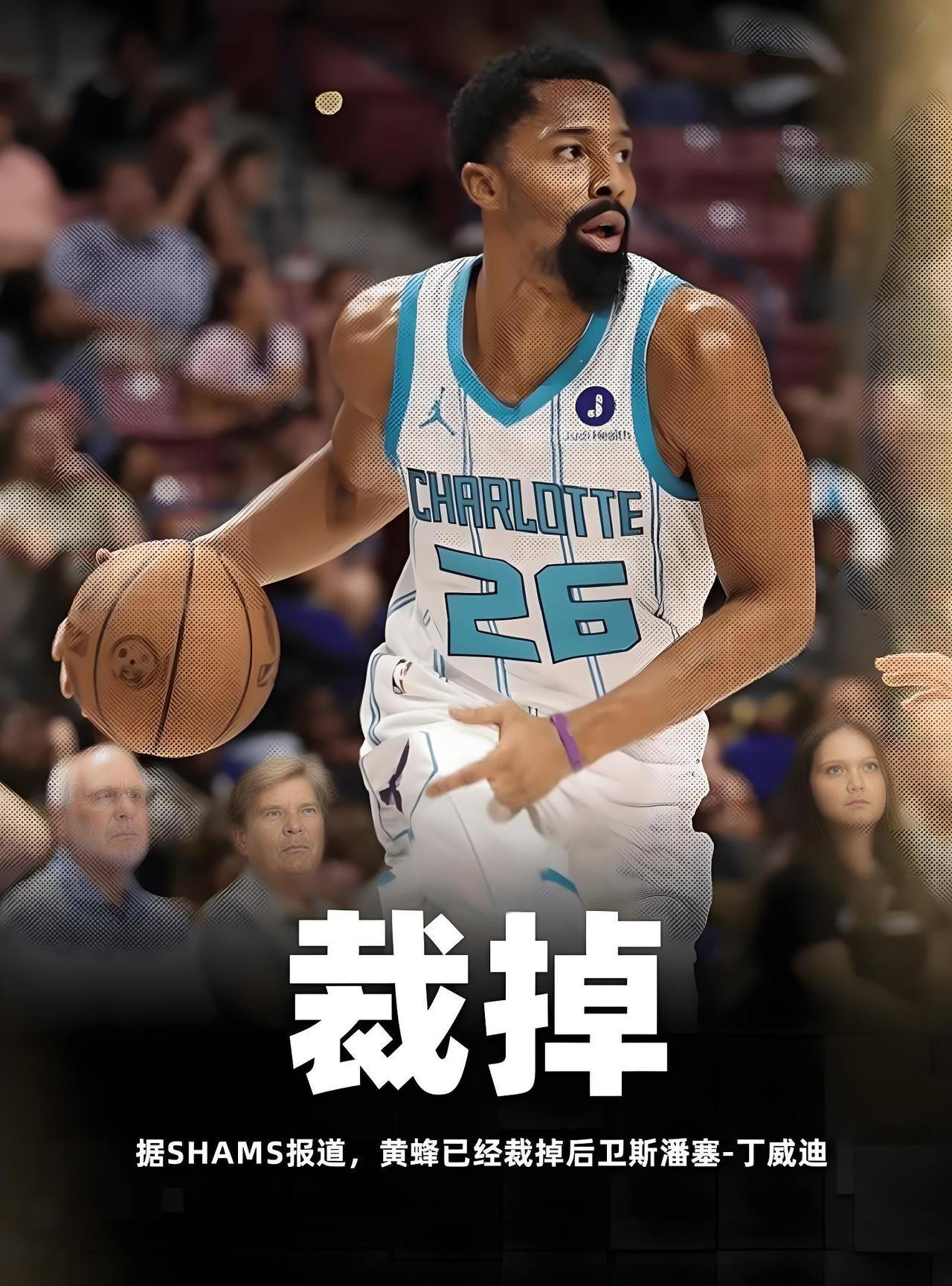 火箭补强后卫线的绝佳机会？Shams：黄蜂将裁掉后卫丁威迪，双方在今年7月达成一