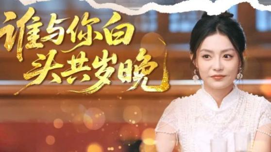 短剧《谁与你白头共岁晚》：岁月褶皱里的深情回响