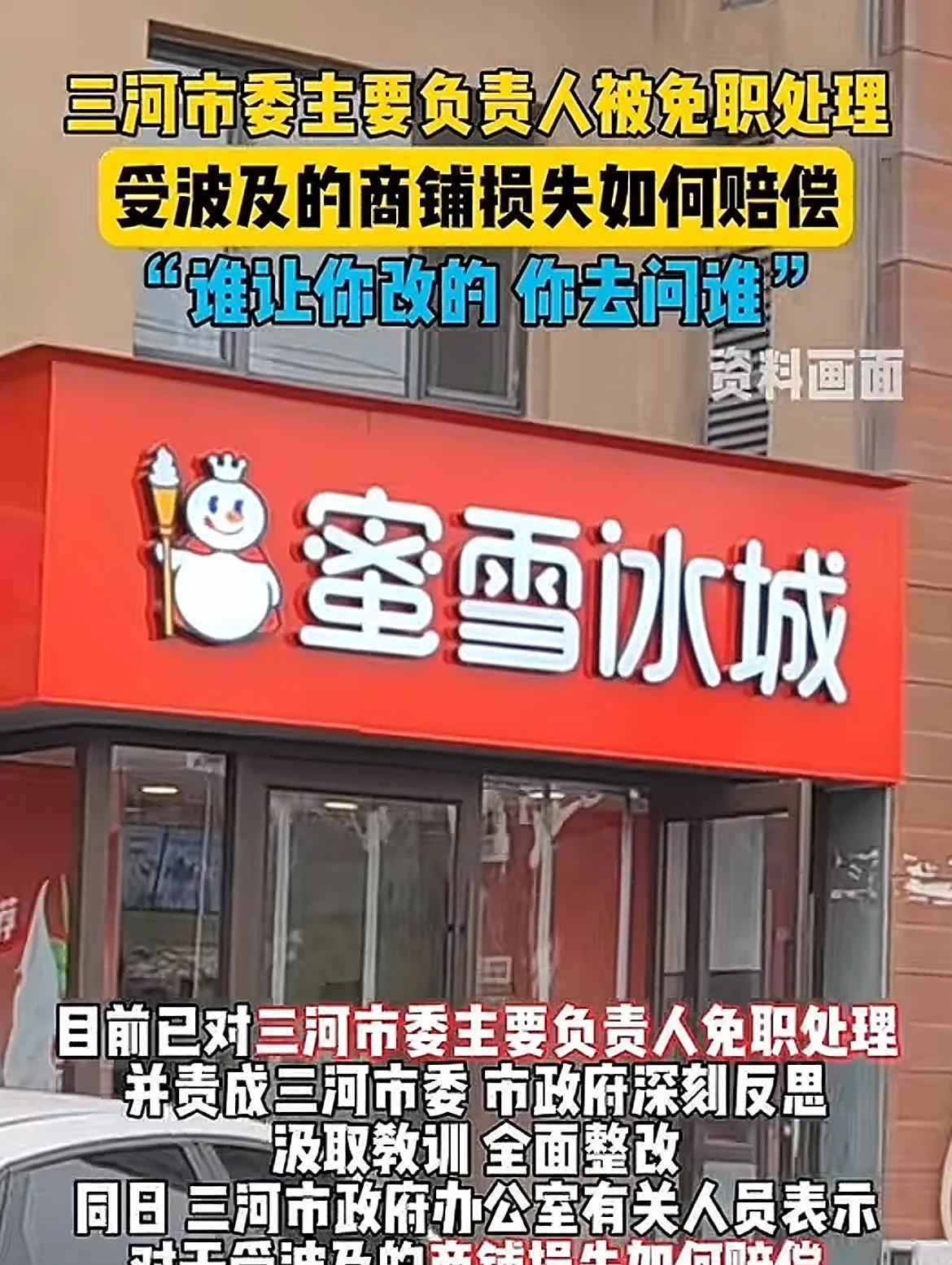 三河官方回应商户赔偿问题：谁让你改的去找谁，具体情况他们也不清楚，建议去咨询其他