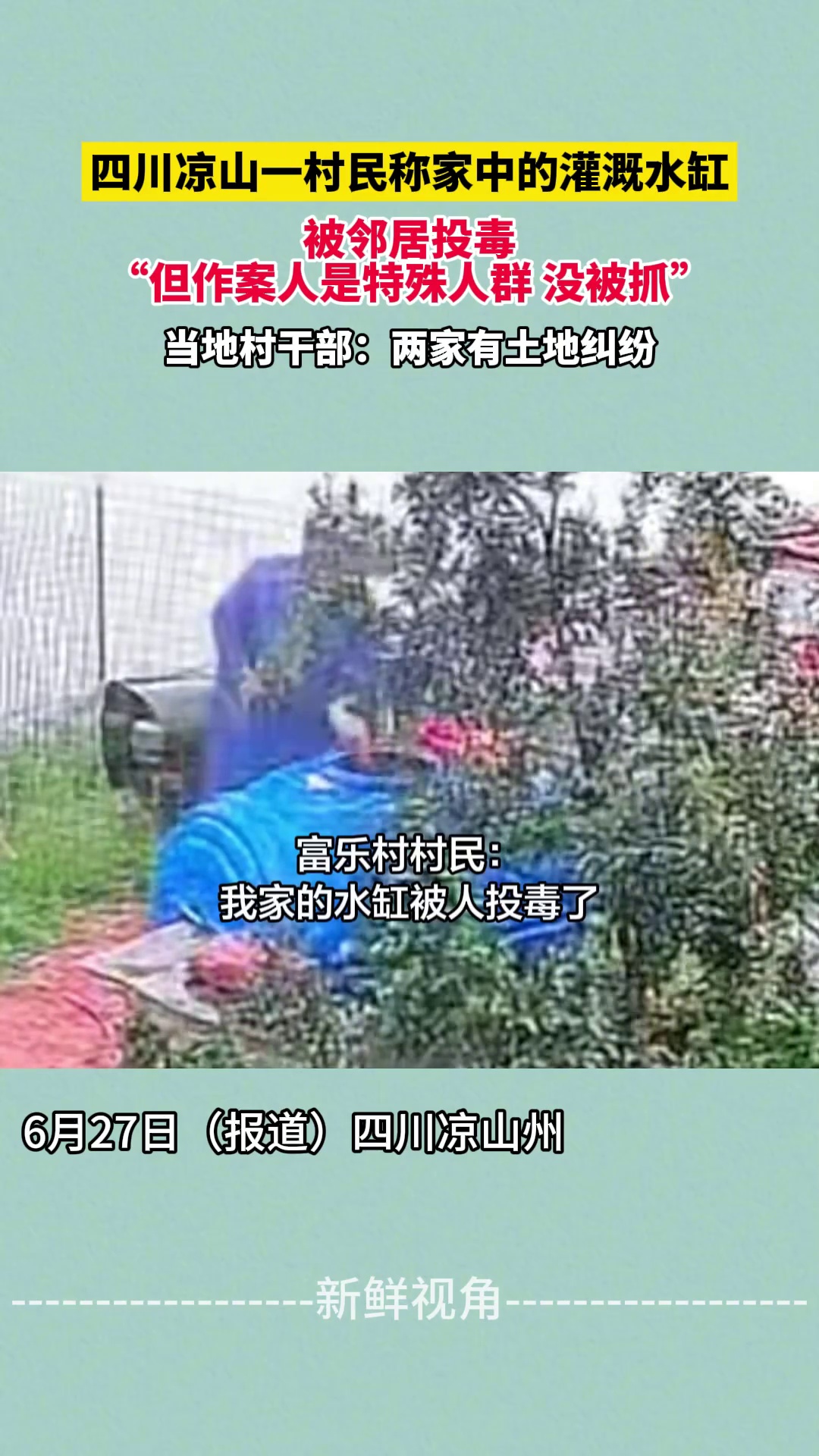 四川凉山一村民称家中的灌溉水缸 被邻居投毒