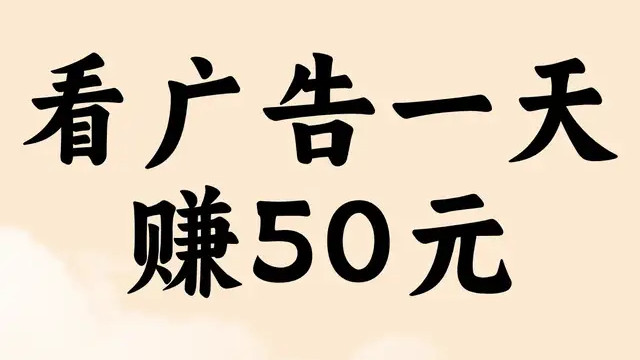 看广告真能一天赚50元？小心这些坑！实测3款靠谱软件