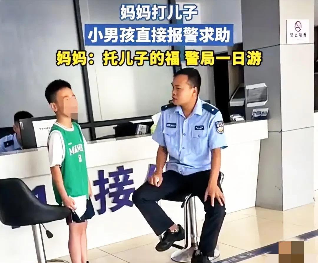 今天刷到一个小男孩，因为他妈妈打他而报警，孩子的妈妈哭笑不得，无奈的说，托儿子的