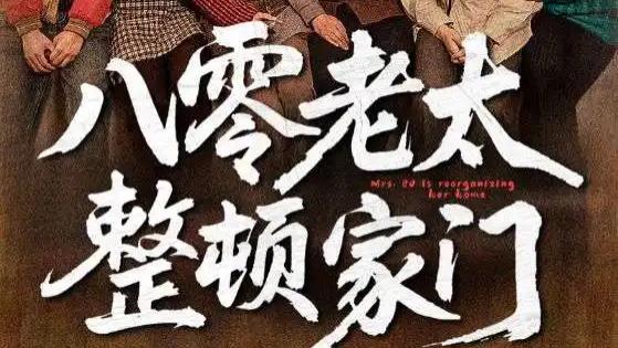 高清短剧《八零老太整顿家门》短剧58 集风云：八零老太梁梦瑶霸气重塑家门秩序
