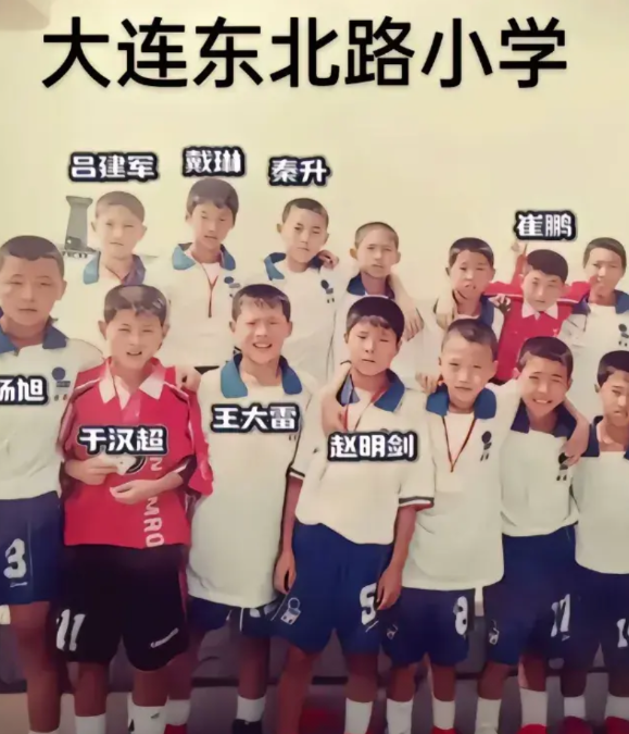 于汉超，王大雷，赵明剑这些国内球星居然曾经是小学同学啊。东北路小学也真够牛的，他