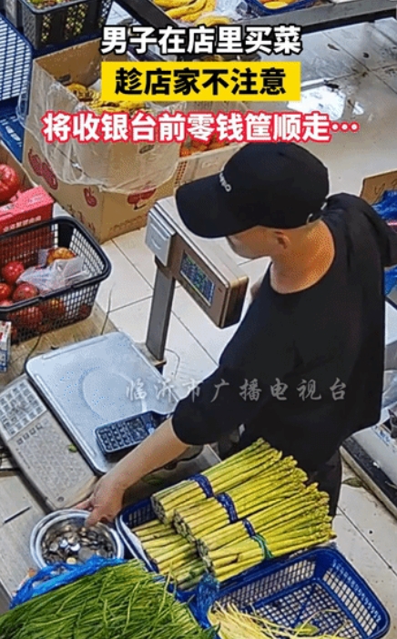 太缺德了！上海，男子去生鲜超市买蔬菜，趁店家不注意，偷偷将前台的零钱筐装进包里，