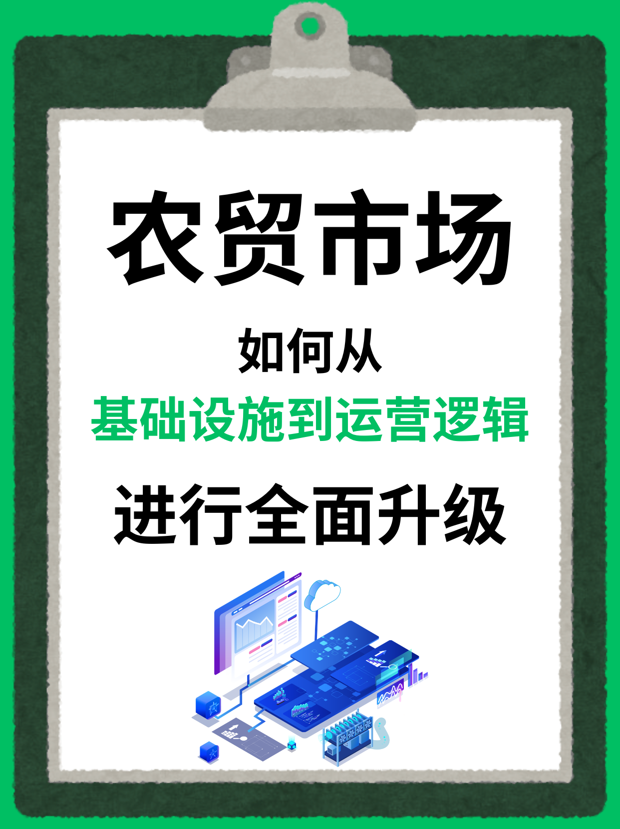 农贸市场如何进行全面升级？