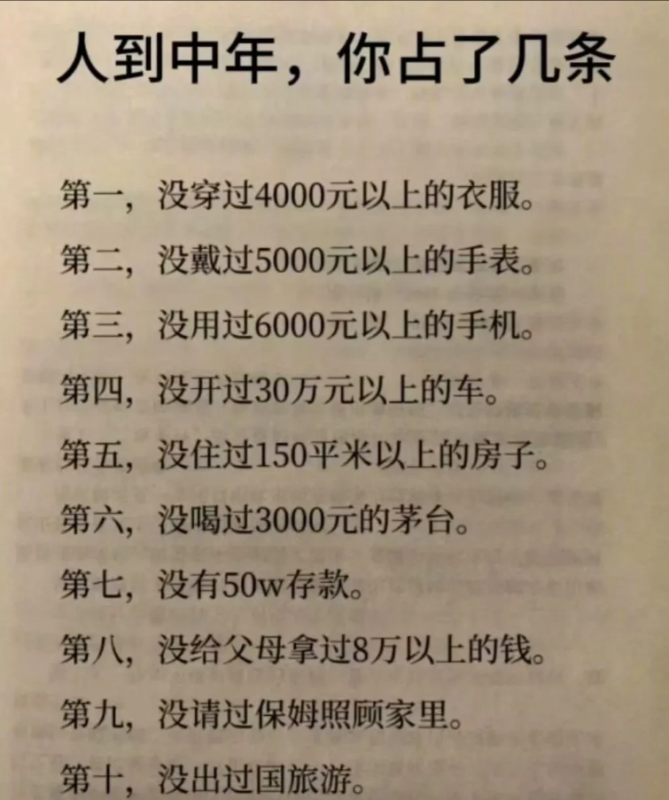 如果你已经人到中年了，自我对照这张图，你占了几条？