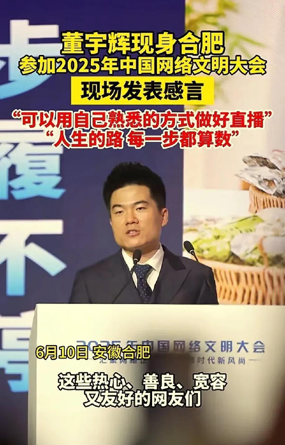 大鹏一日同风起，扶摇直上九万里！
六月十日，董宇辉又现身安徽合肥2025中国网络