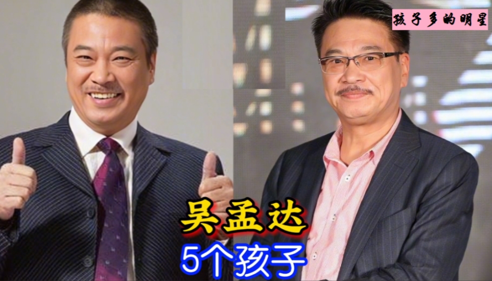 吴孟达，生活复杂，同时照顾3个老婆5个孩子。
汤镇业，两段婚姻，6个孩子3个母亲