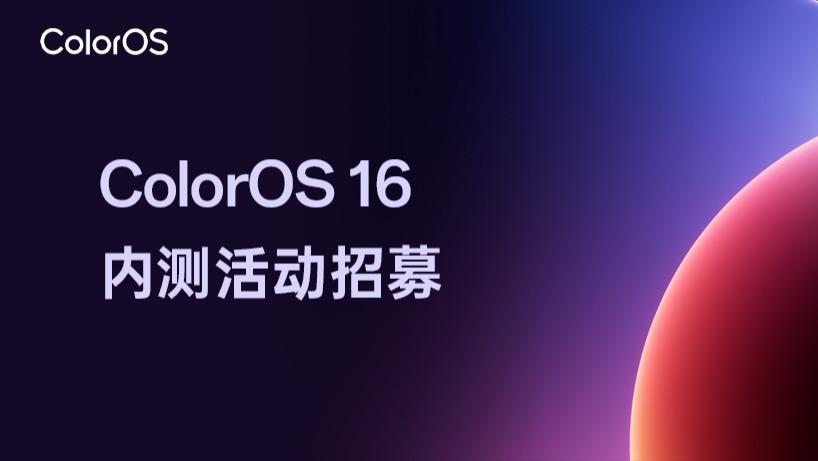 昨天ColorOS 16 终于来了！首批支持这30款机型
