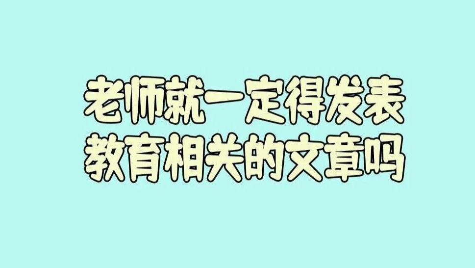 身为老师就一定得发表教育相关的文章吗？