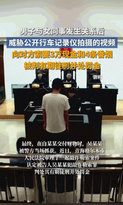 太下头了！女子与男同事车上发生关系，三年后竟被以此敲诈