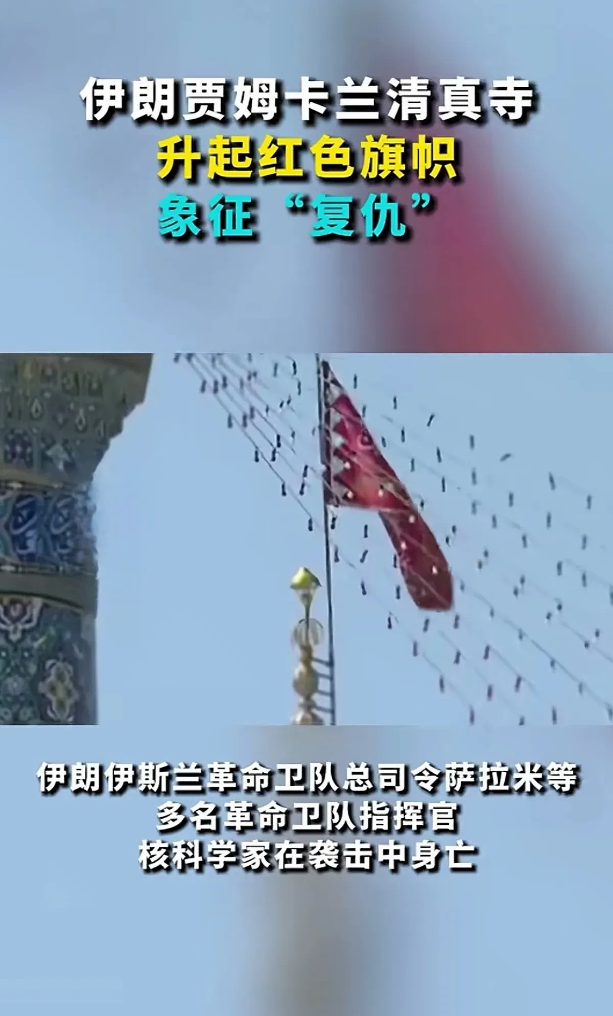 伊朗：又升红旗要复仇了











---











气炸