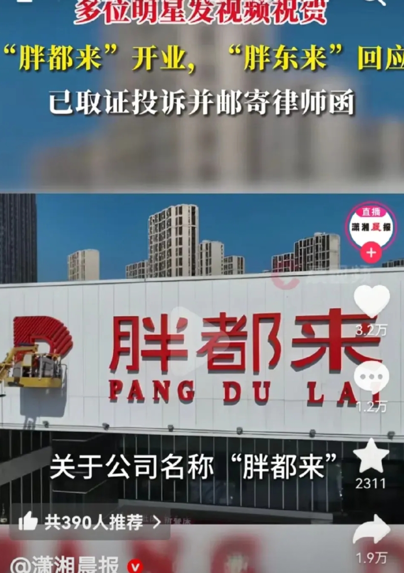 于东来万万没想到，人在家中坐，瓜从天上来。

浙江一家叫“胖都来”的商场在五一开