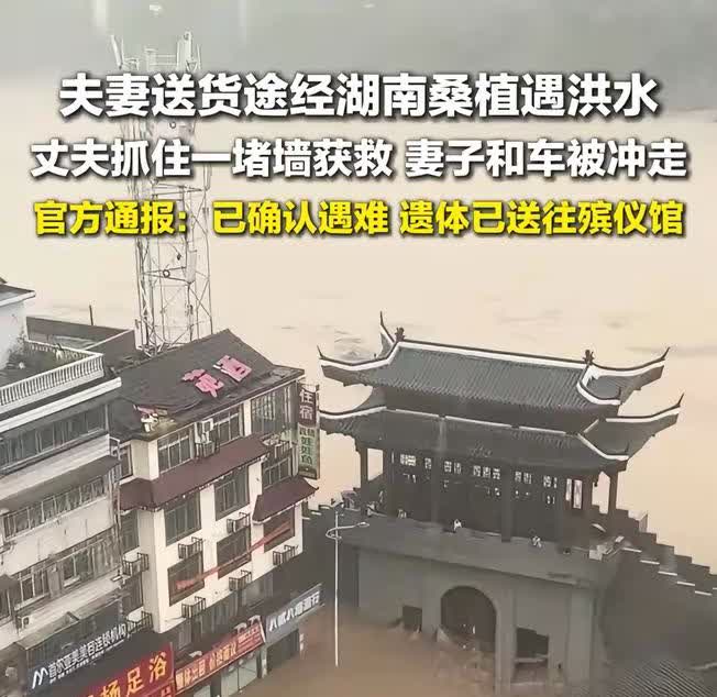 在湖南桑植被洪水冲走的女子，
估计最后悔的就是她老公了，
原来事发当天，夫妻