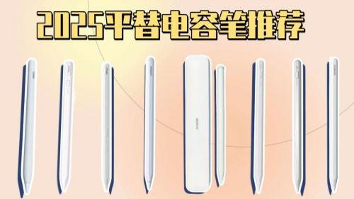 applepencil与第三方手写笔区别有哪些？10大高性价比手写笔推荐