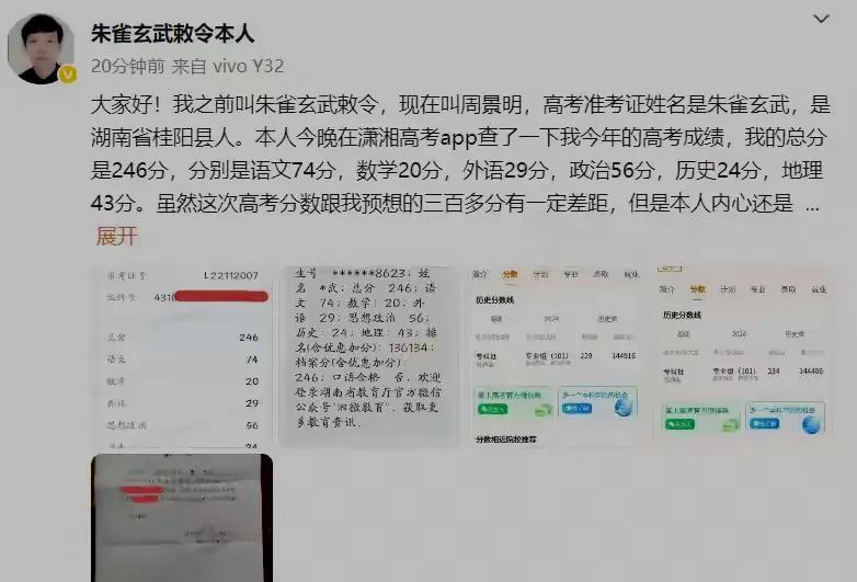 6月24日，湖南省高考出分了！改名“网红”朱雀玄武敕令第三次高考总成绩为246分