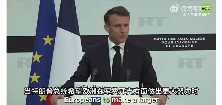 法国总统马克龙批评特朗普既要求欧洲增加军费，又要对欧洲加征关税
3月27日，法国