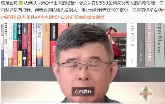 台湾专家表示，他已经从以色列偷袭伊朗总结出经验：台湾当局必须认真研究以色列先发制
