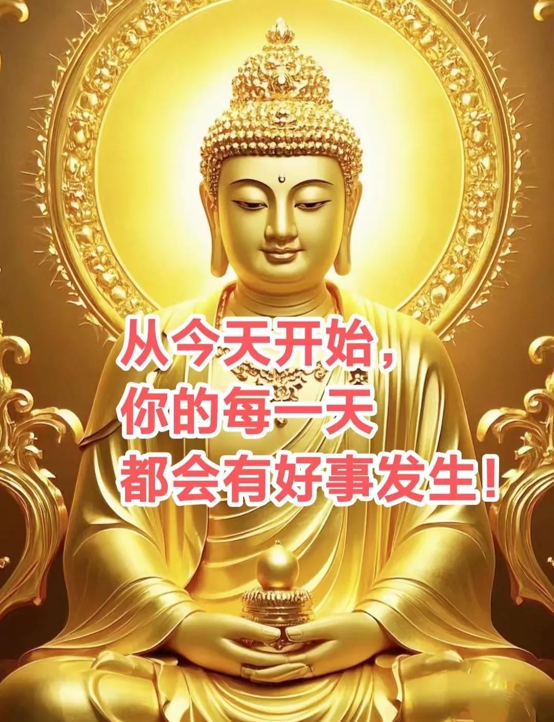 佛说，从今天开始，
你的每一天都会有好事发生！ 
今天你财源广进，
今天你霉运消