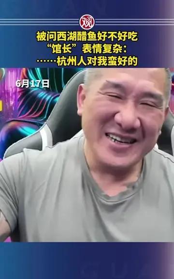 被问西湖醋鱼好不好吃，“馆长”表情复杂：……杭州人对我蛮好的