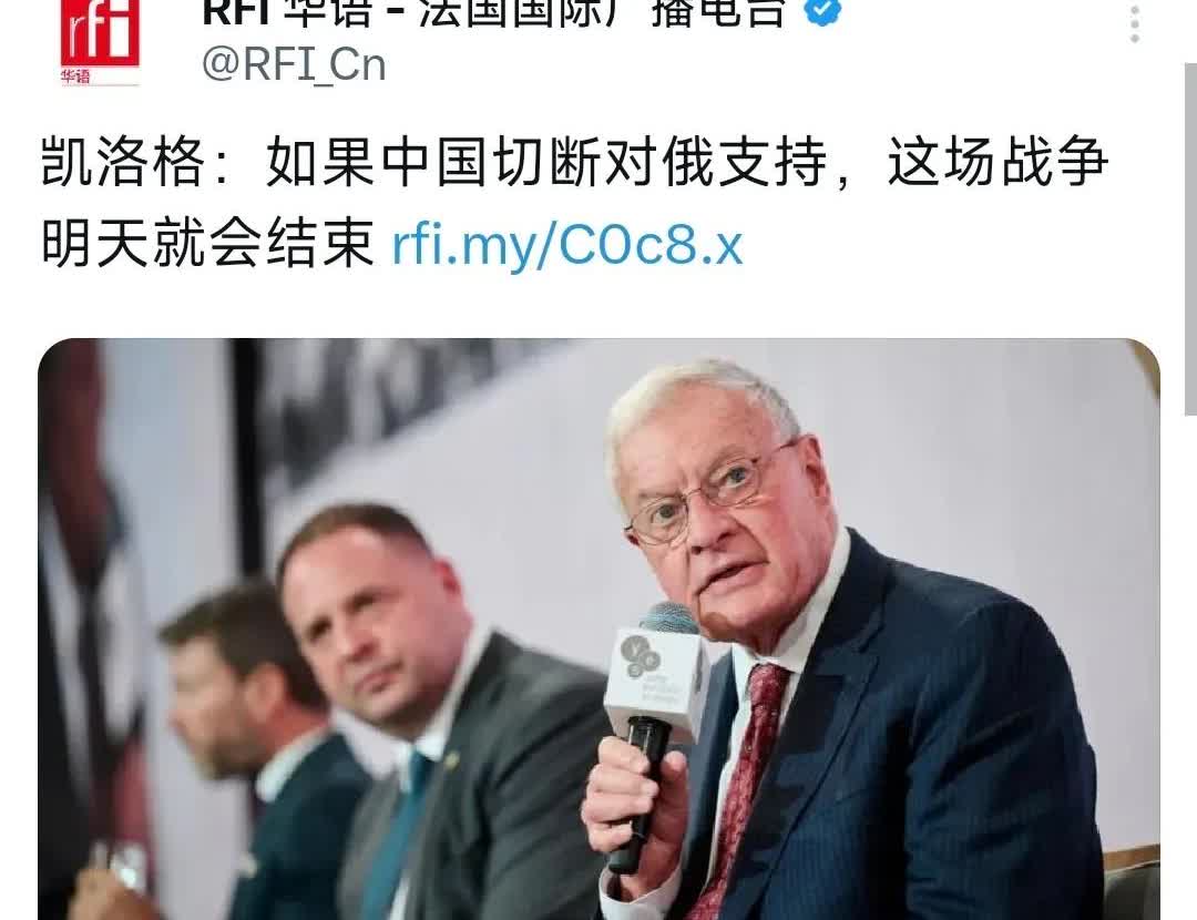 美国总统助理兼乌克兰问题特使凯洛格宣称：“如果中国切断对俄支持，这场战争明天就会