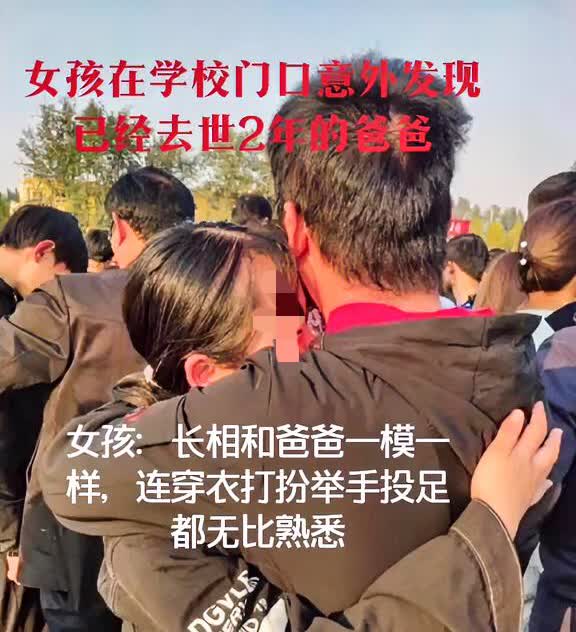 女孩在学校门口看见一男子，他的长相跟自己的父亲一摸一样，就连穿衣打扮和举止行为都