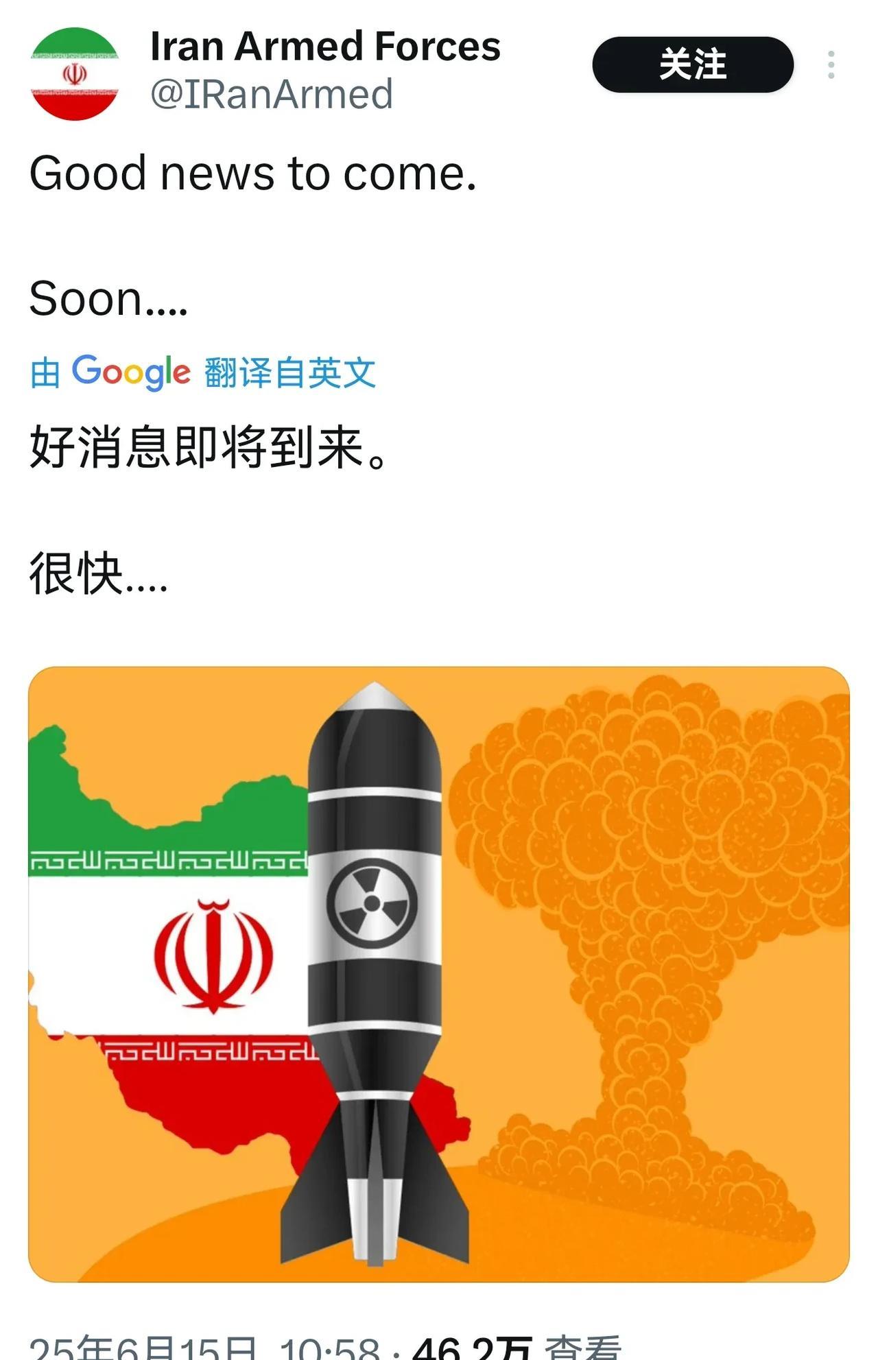伊朗军队官号配图核弹，还说好消息即将到来，这是要干嘛？
伊朗军队官方账号发的，这