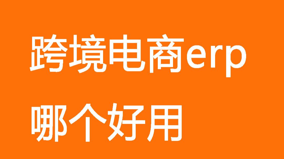 TEMU 跨境电商 ERP 哪个好用？盖亚跨境助手深度解析与实战指南