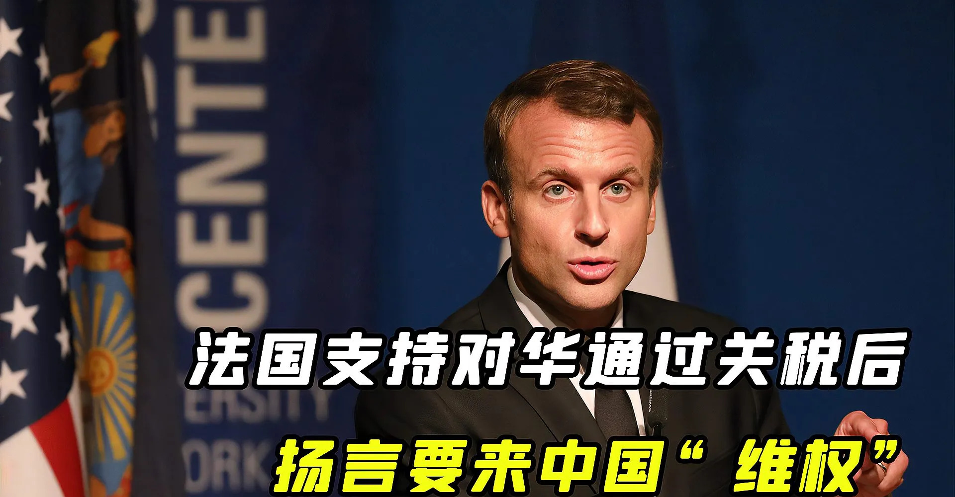 马克龙迷惑发言 欧洲跪舔美国 中国被敌视











嘿，醒醒！别再做