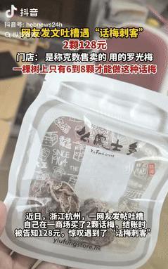 “就差明抢了！”浙江杭州，一女子在商场买了2颗话梅，结账时被告知128元，1千克
