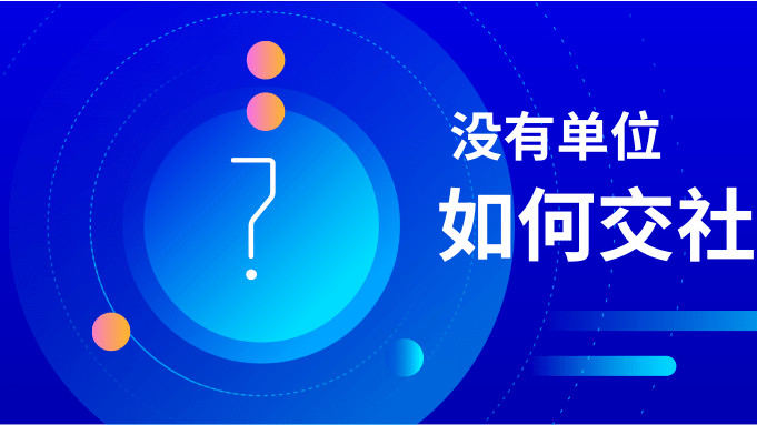 没有单位的人如何交社保？？